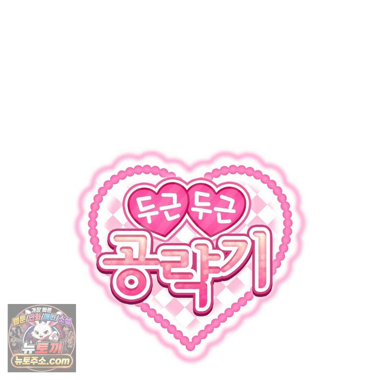 두근두근 공략기 138화 1