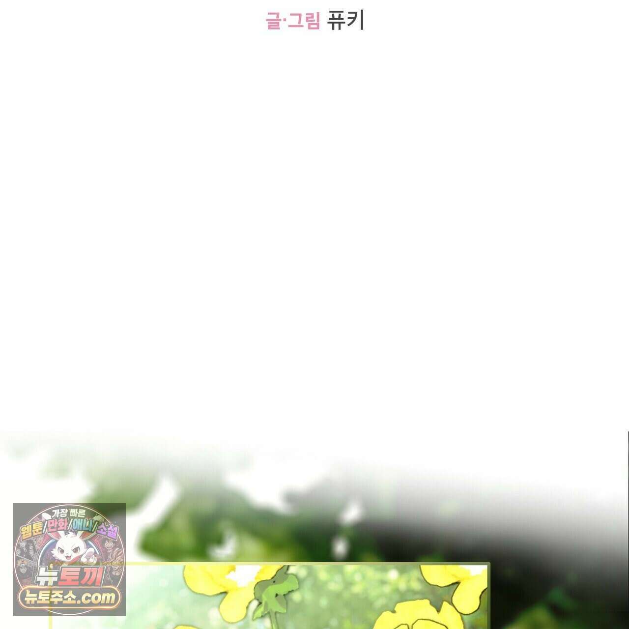 두근두근 공략기 138화 2