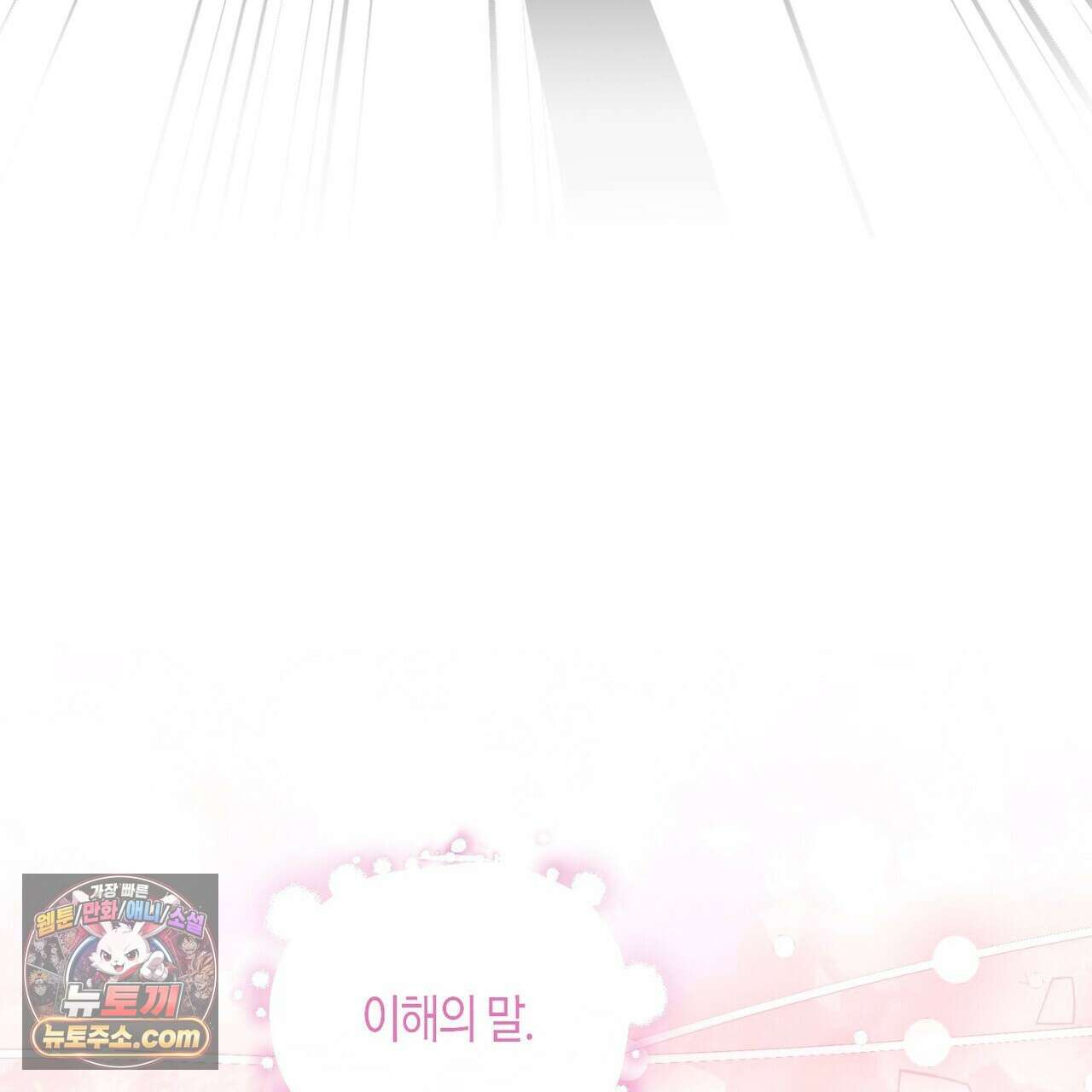 두근두근 공략기 138화 39