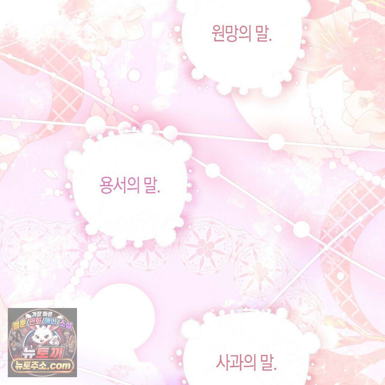 두근두근 공략기 138화 41