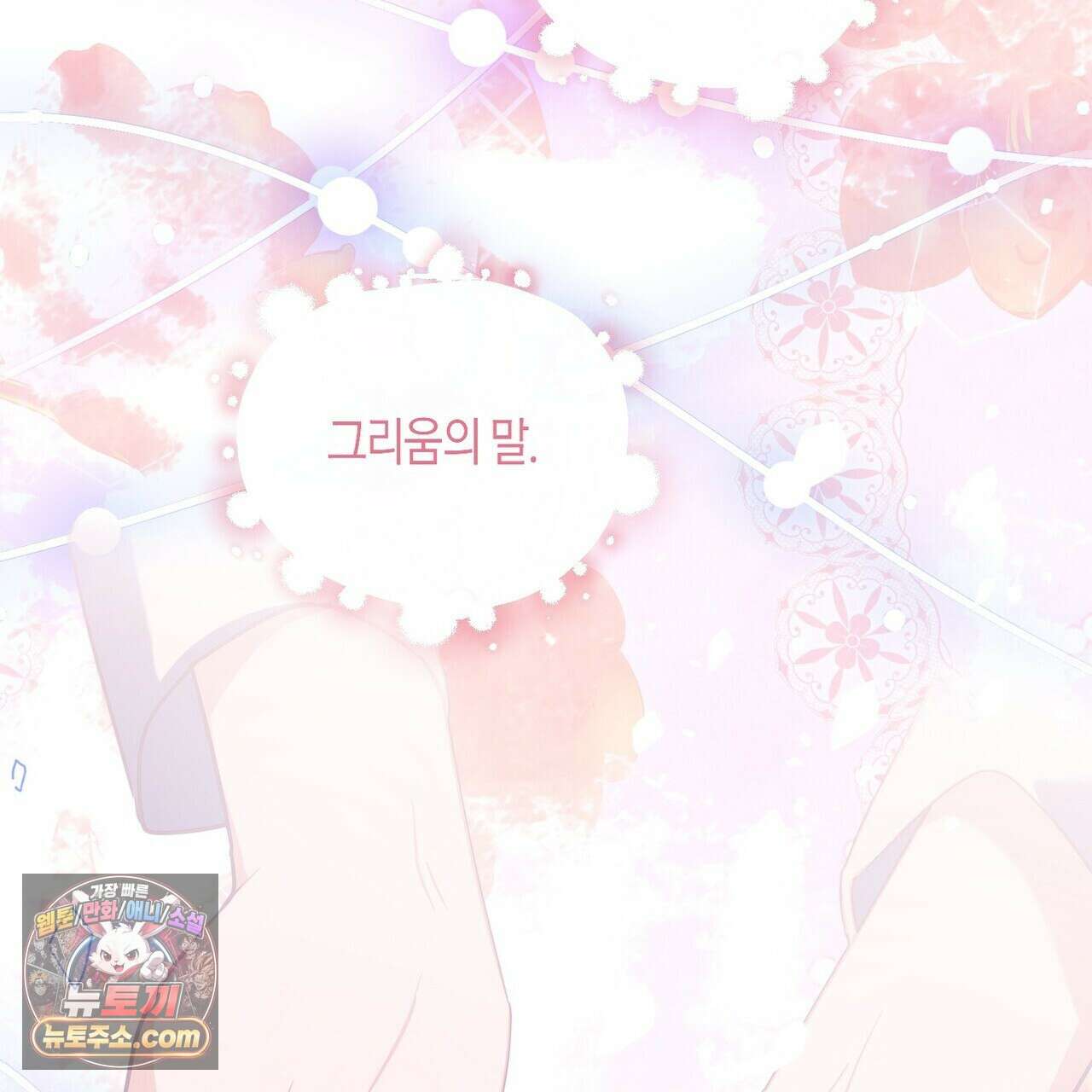 두근두근 공략기 138화 42