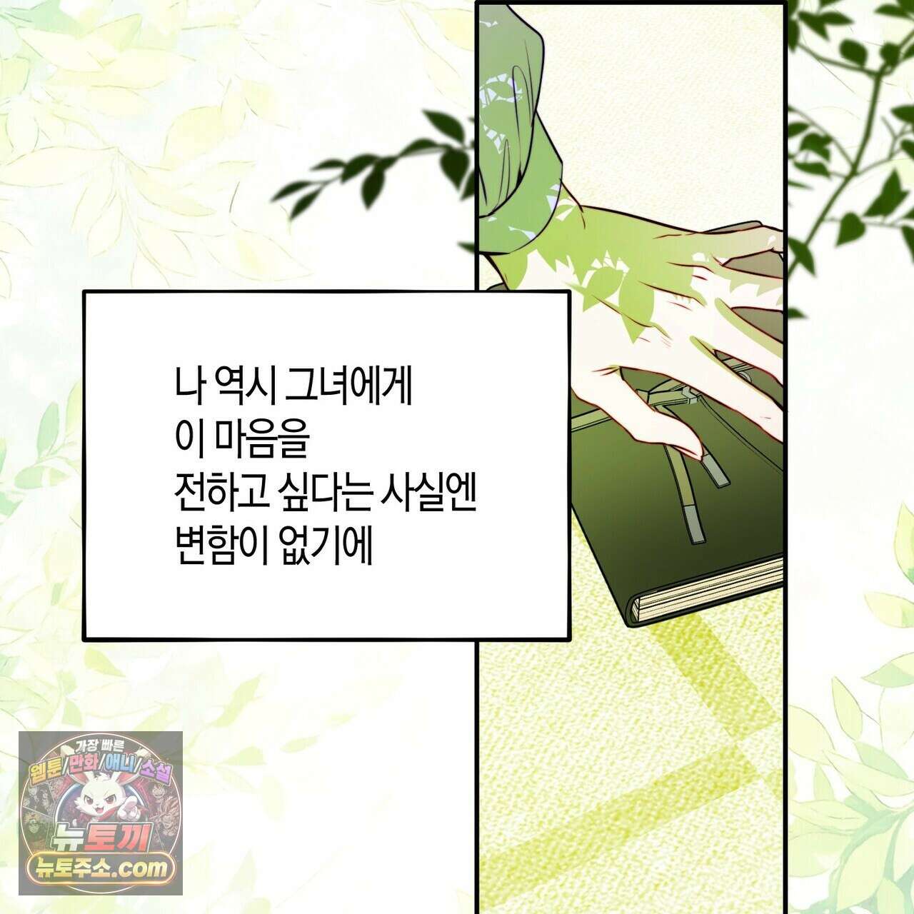 두근두근 공략기 138화 102