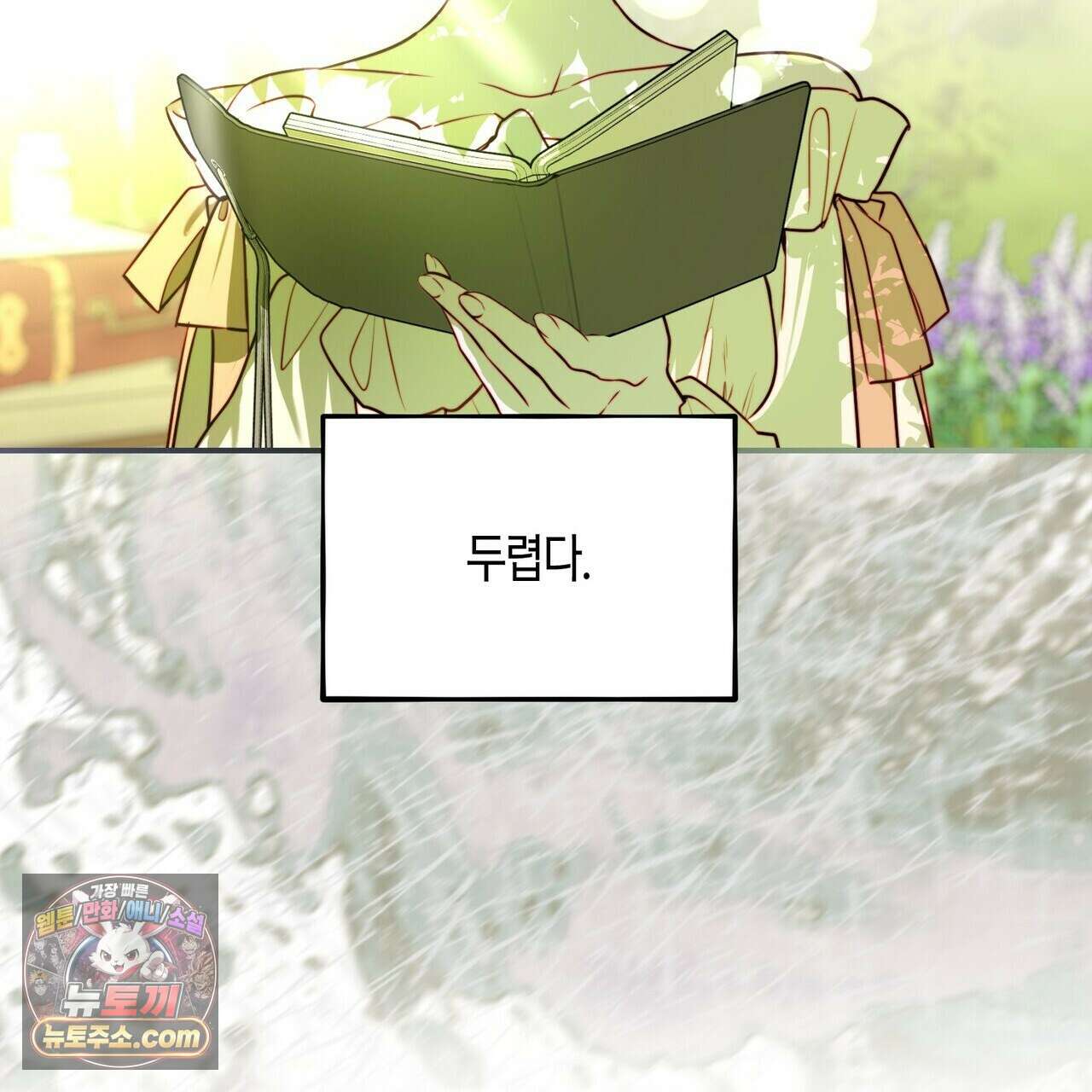 두근두근 공략기 138화 105