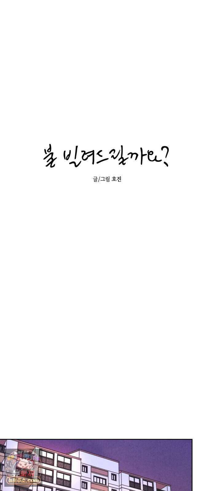 불 빌려드릴까요? 외전 7화 (지성과 지효 下) 16