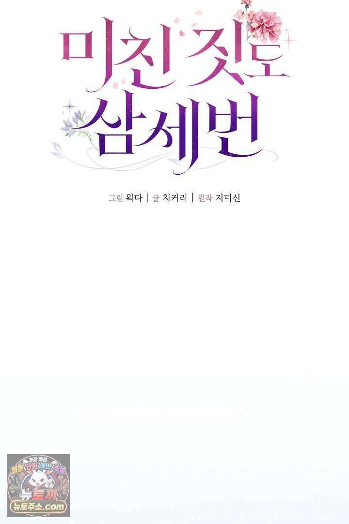 미친 짓도 삼세번 40화 10