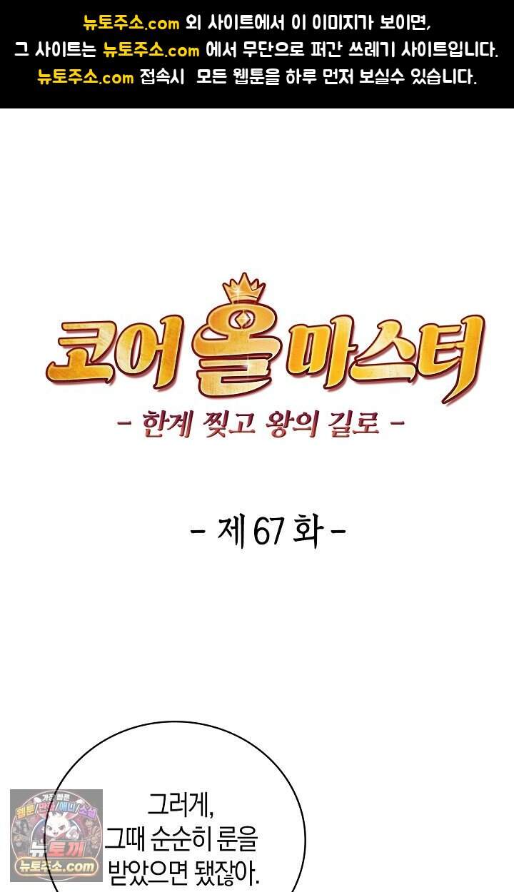 코어 올마스터: 한계 찢고 왕의 길로 67화 1