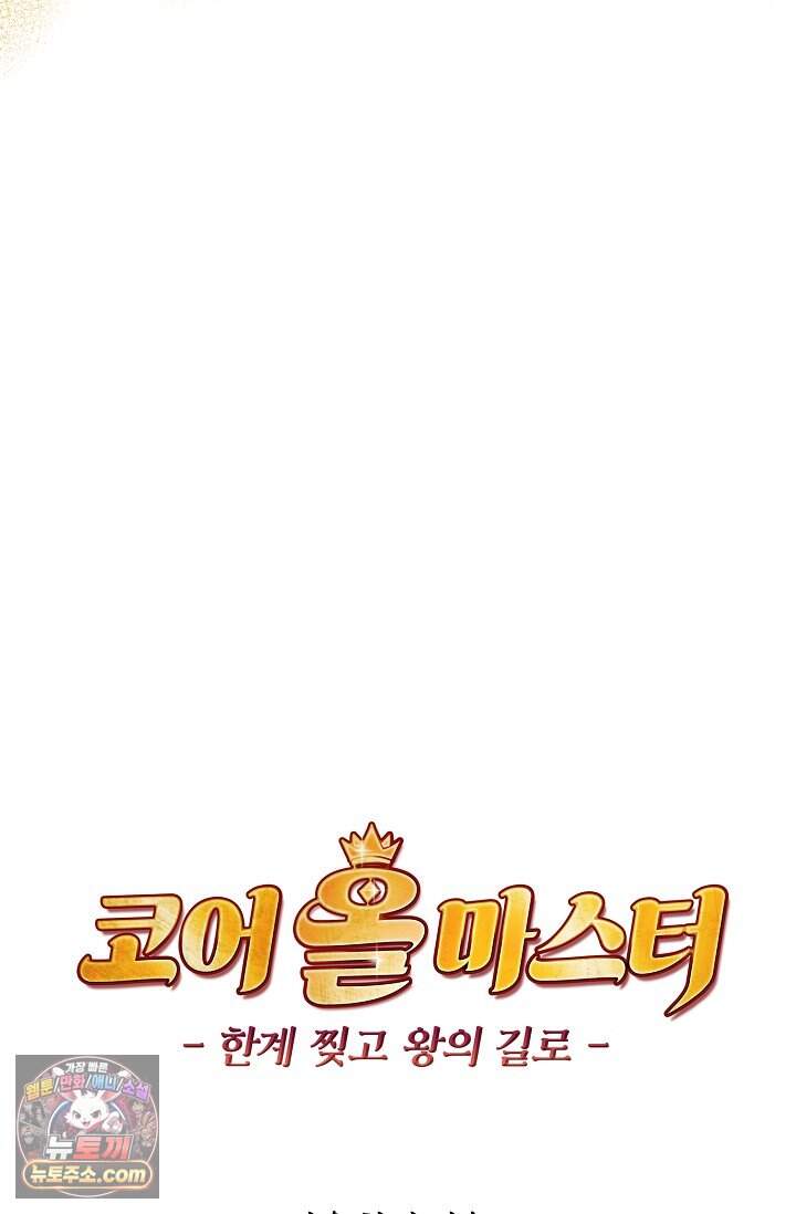 코어 올마스터: 한계 찢고 왕의 길로 67화 70