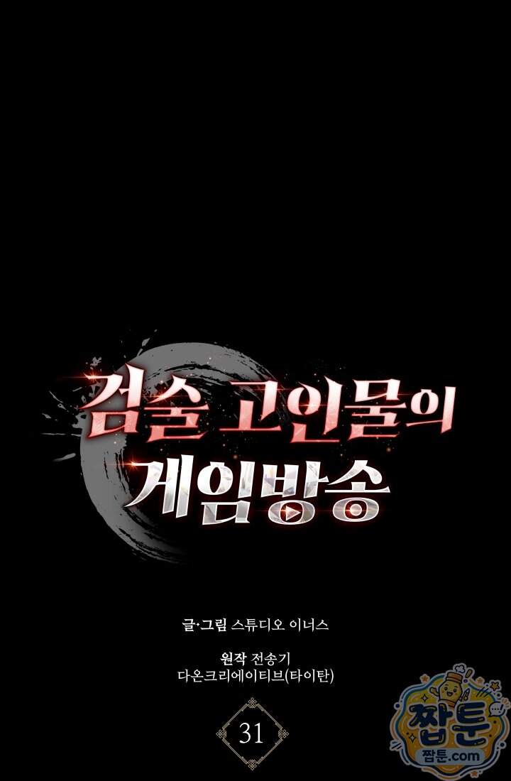 검술 고인물의 게임방송 31화 1