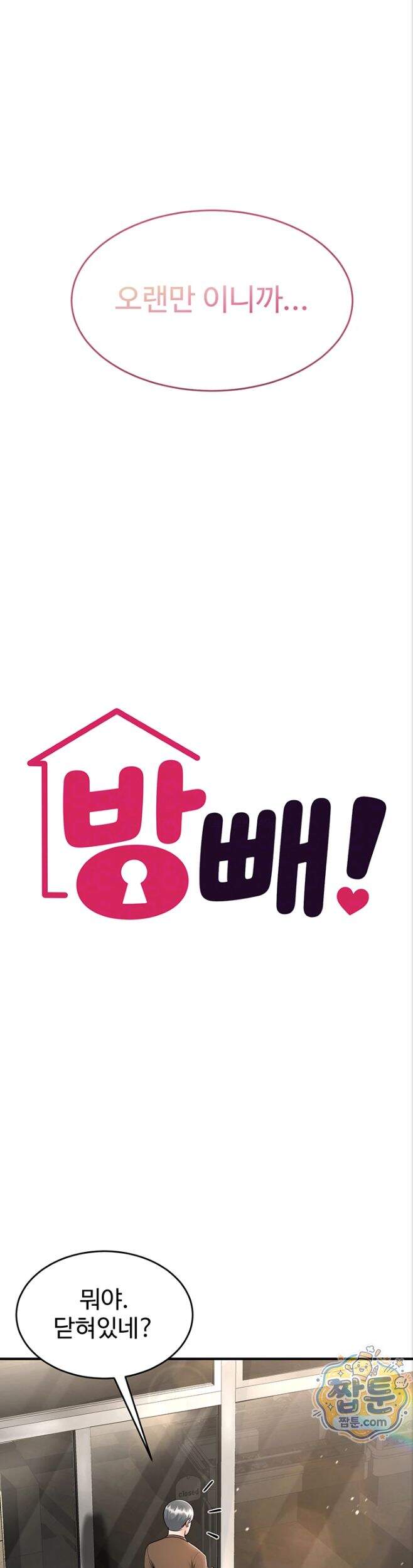 방 빼! 5화 5