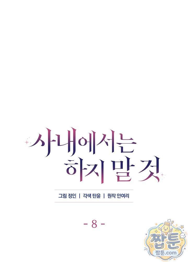 사내에서는 하지 말 것 8화 1