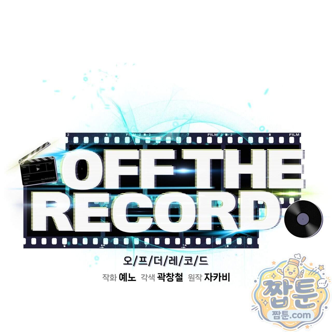 오프 더 레코드 (OFF THE RECORD) 54화 29