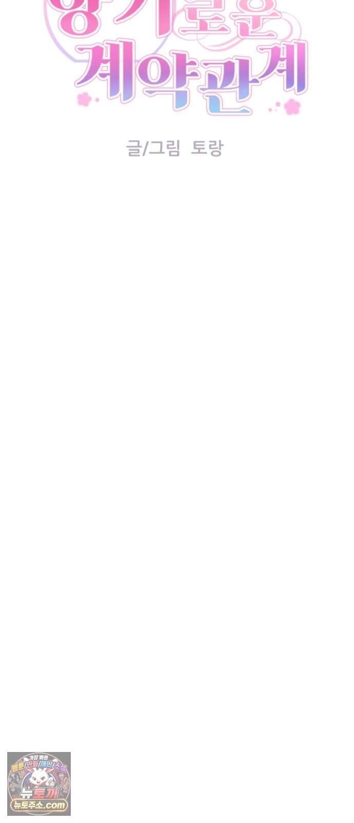 향기로운 계약관계 26화. 로즈2 12