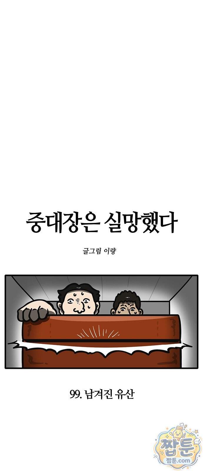 중대장은 실망했다 99화 6