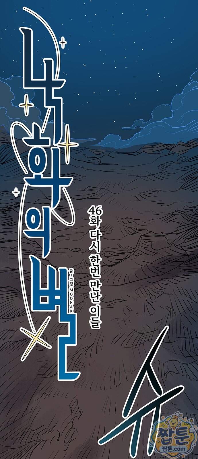 낙화의별 46화 1