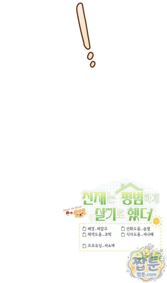 천재는 평범하게 살기로 했더 66화 78