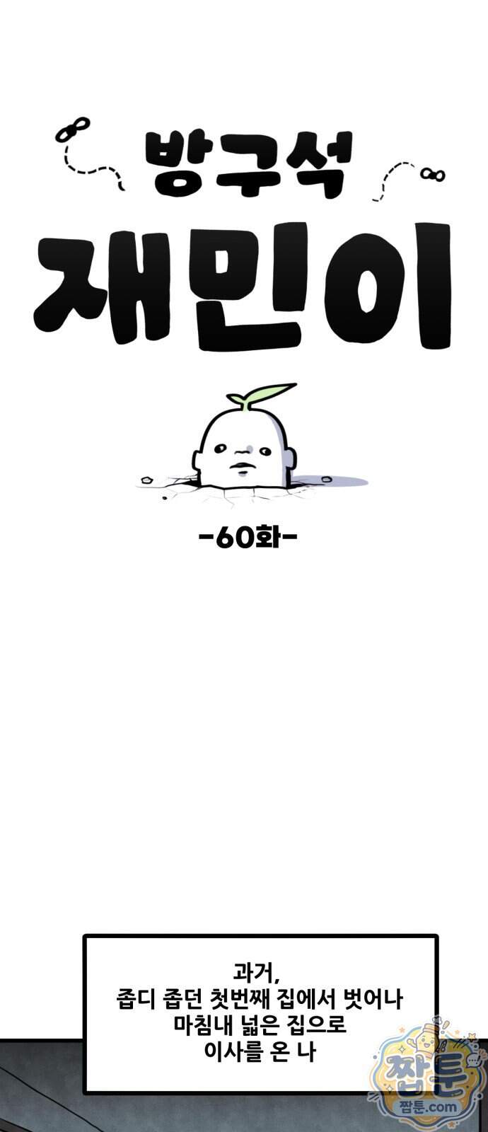 방구석 재민이 60화 1