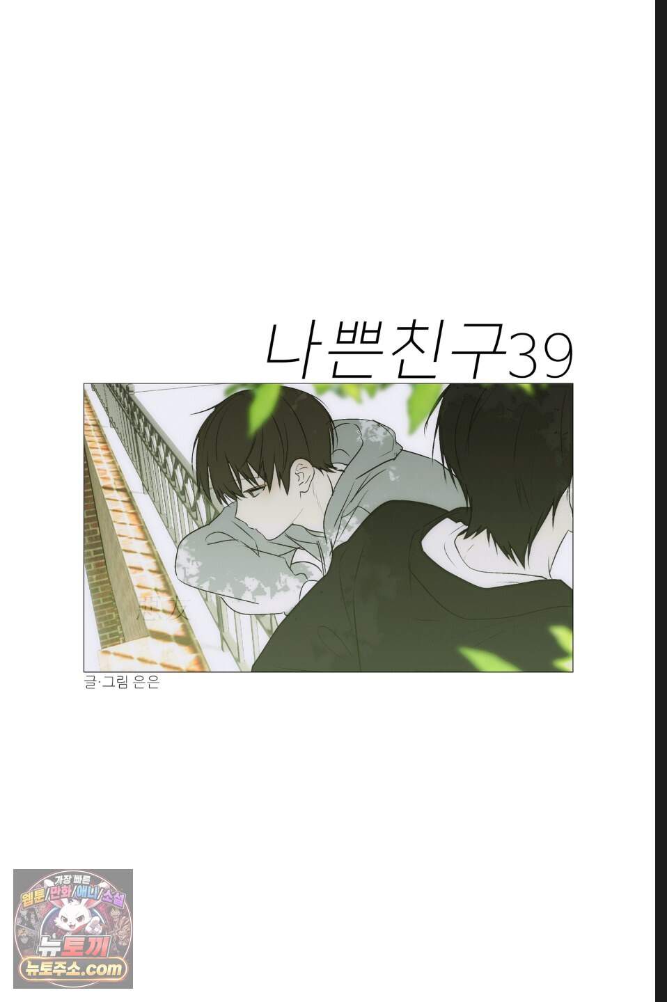 나쁜 친구 [BL] 39화 9