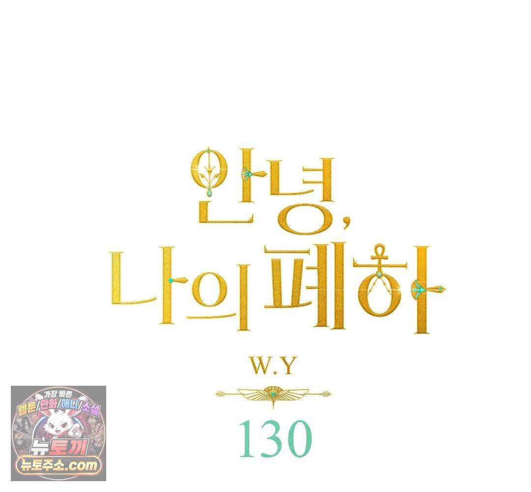 안녕, 나의 폐하 130화 1