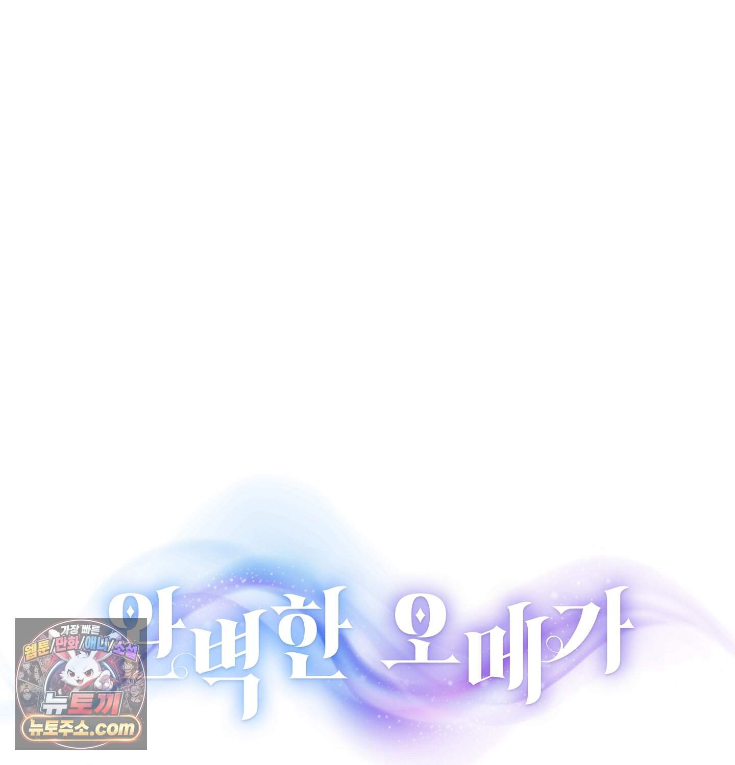 완벽한 오메가 75화 ˂최종화˃ 47