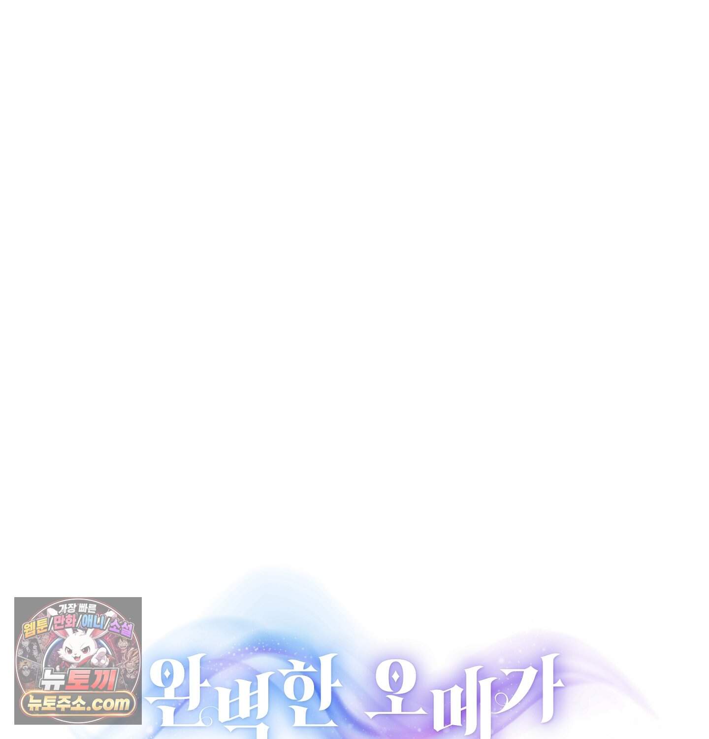 완벽한 오메가 75화 ˂최종화˃ 162