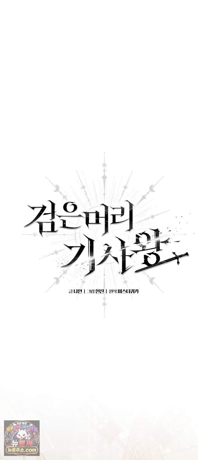 검은머리 기사왕 LESSON 27． 불씨 13