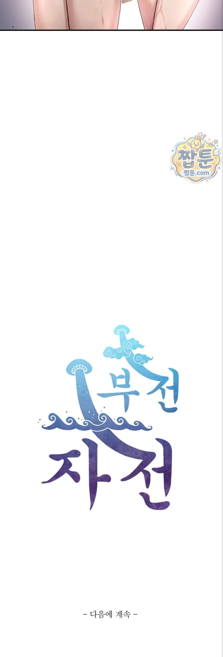 부전자전 40화 52