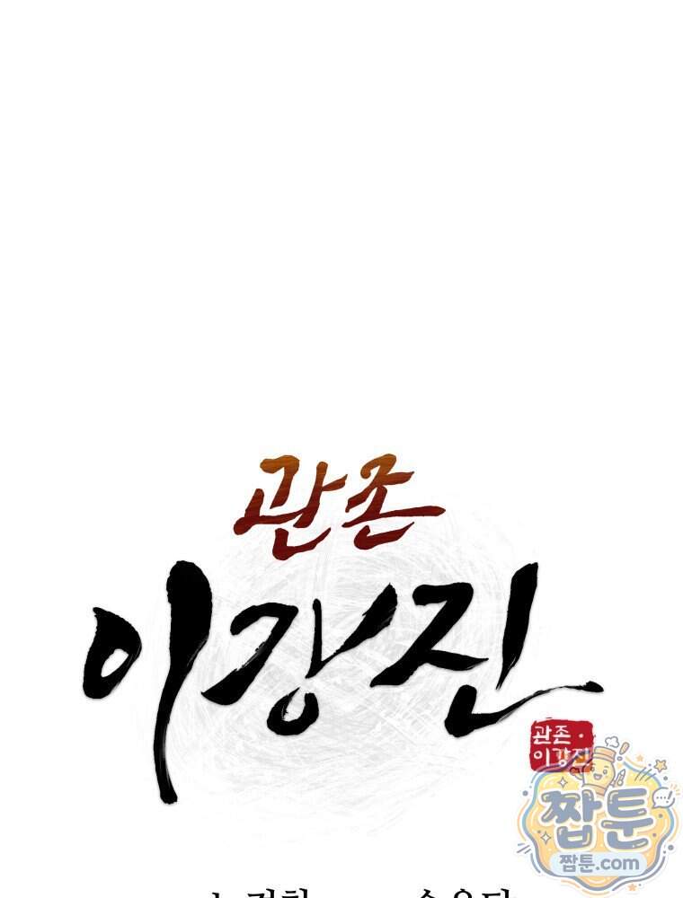 관존 이강진 263화 28
