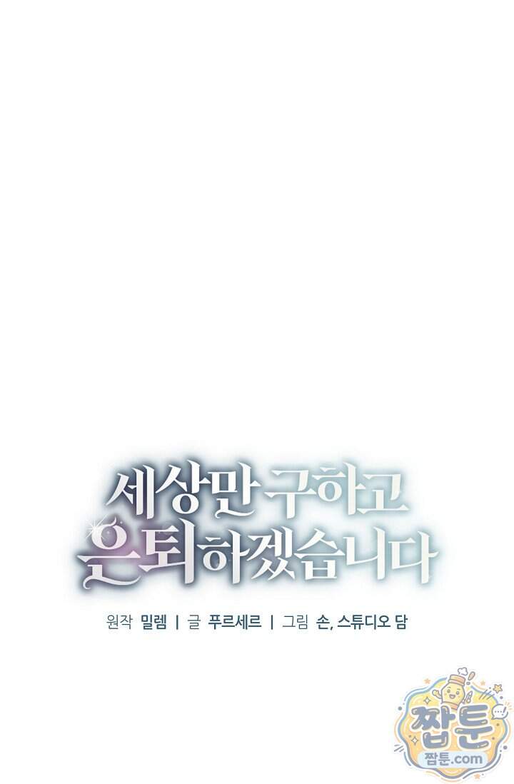 세상만 구하고 은퇴하겠습니다 98화 35
