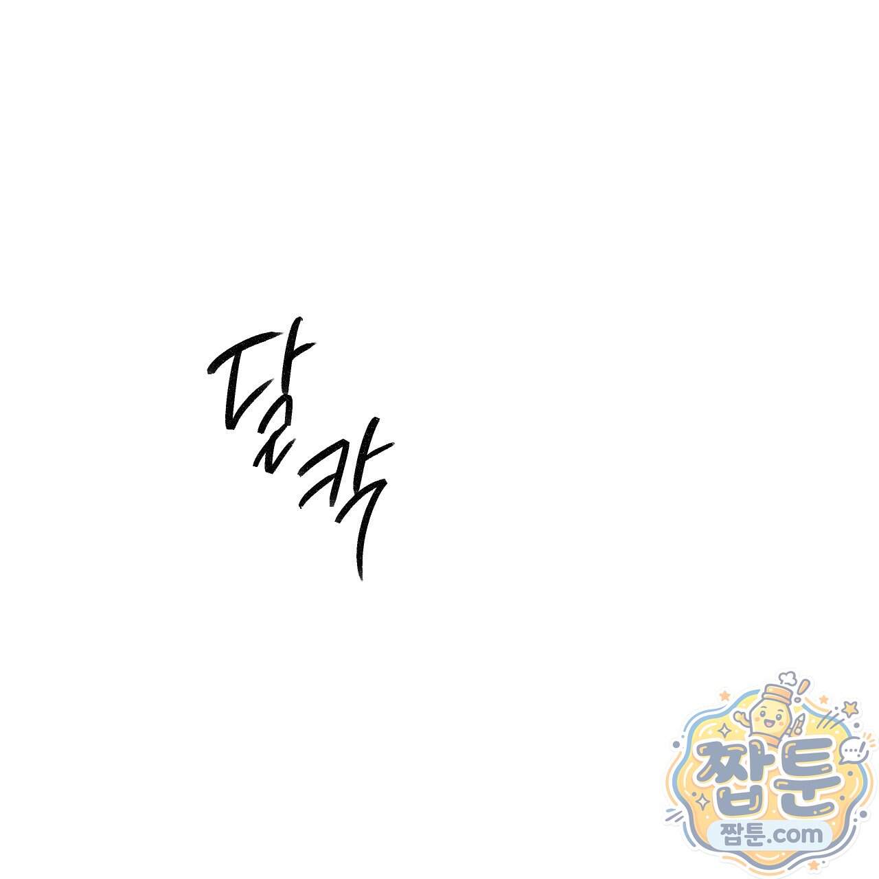 하룻밤은 드래곤곁에서 97화 1
