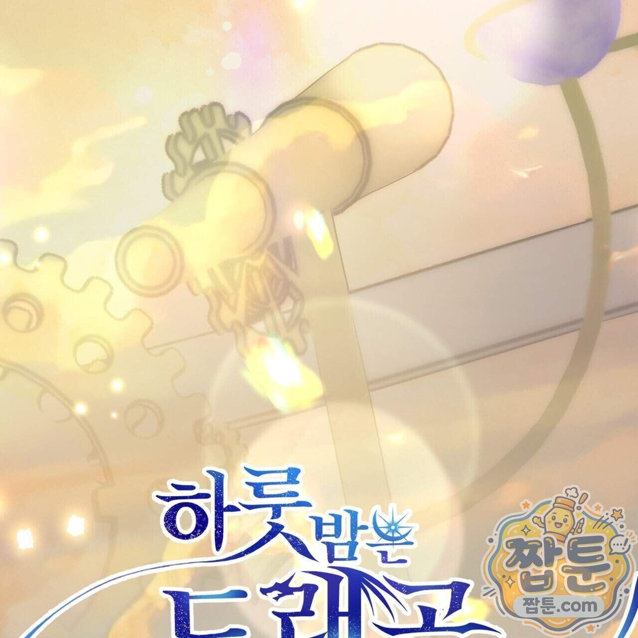 하룻밤은 드래곤곁에서 97화 75