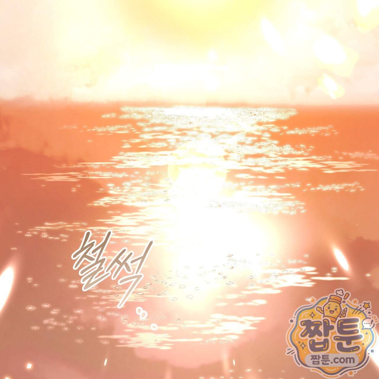 하룻밤은 드래곤곁에서 97화 77