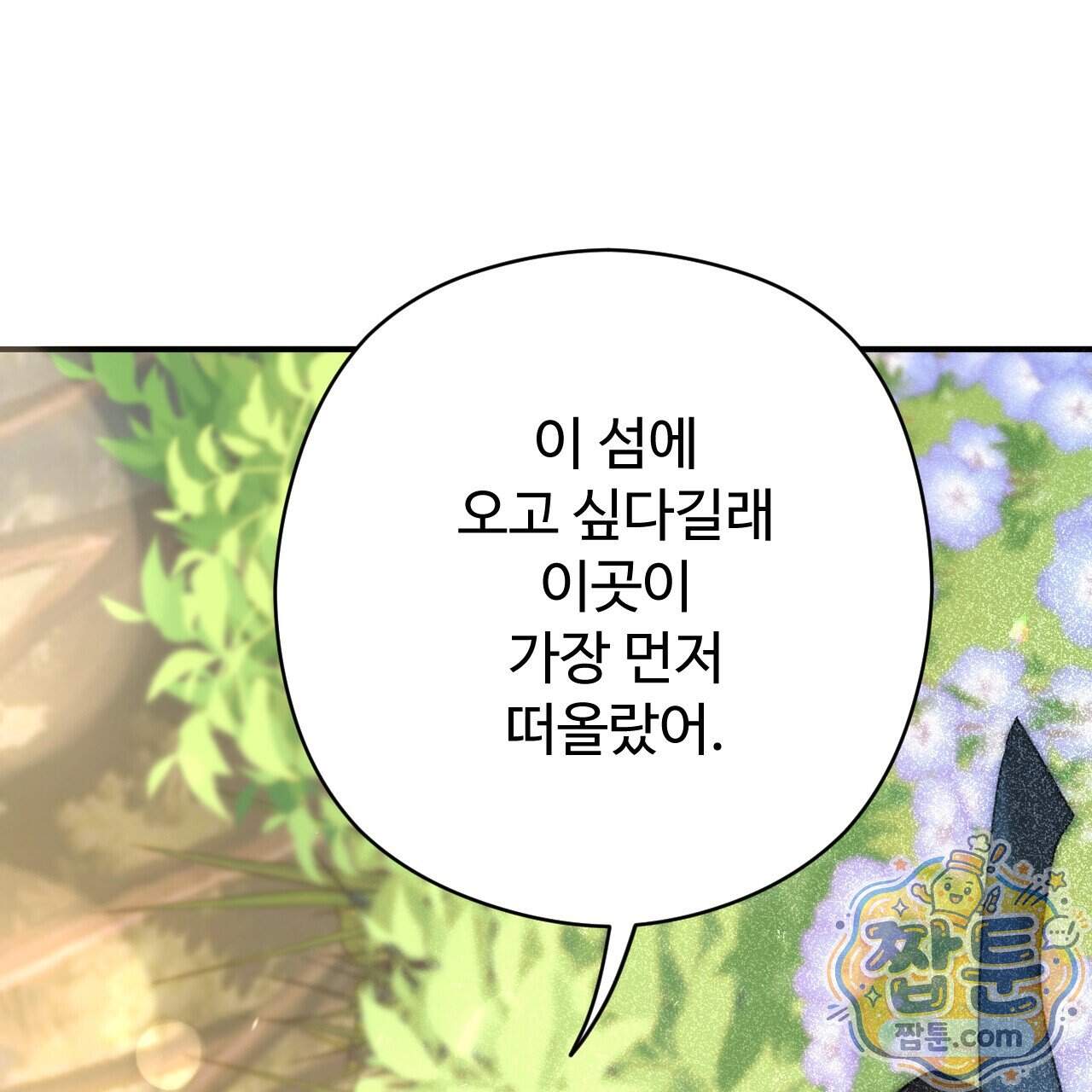 하룻밤은 드래곤곁에서 97화 87