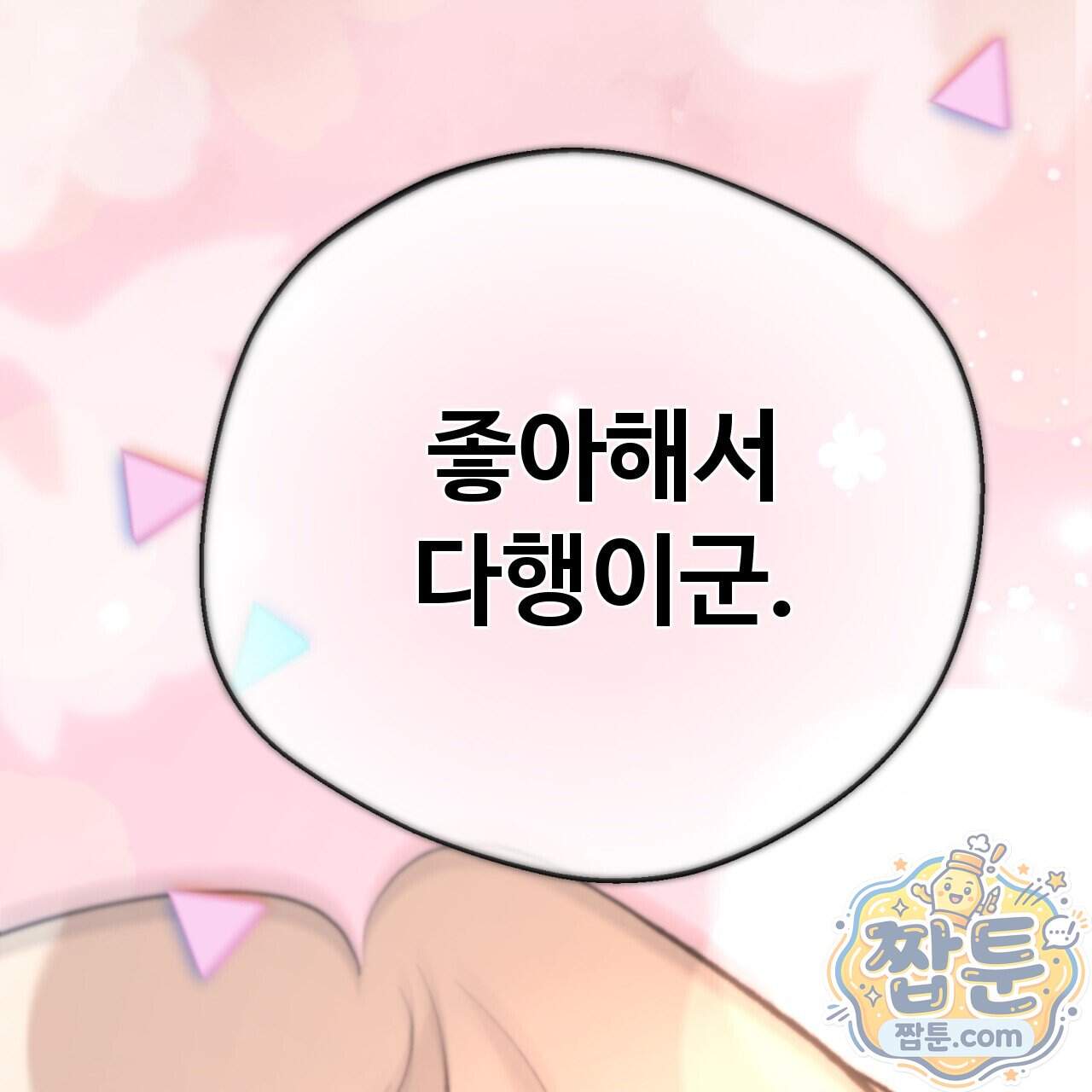 하룻밤은 드래곤곁에서 97화 92