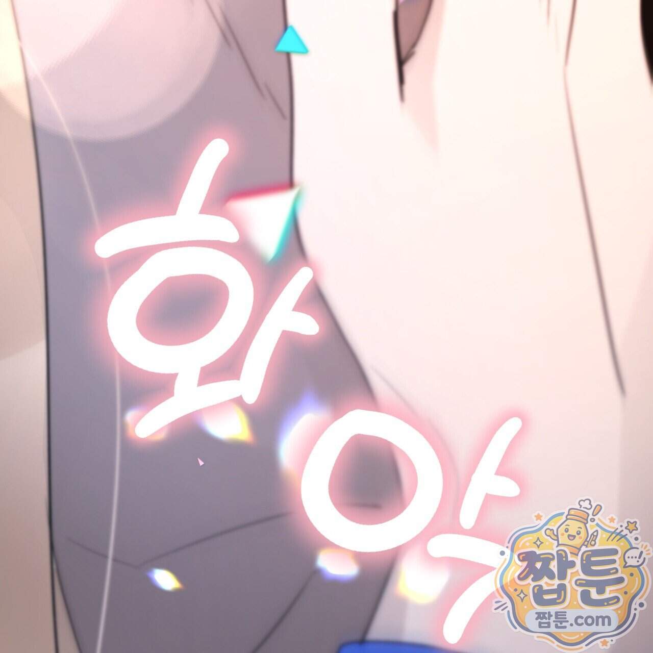 하룻밤은 드래곤곁에서 97화 96
