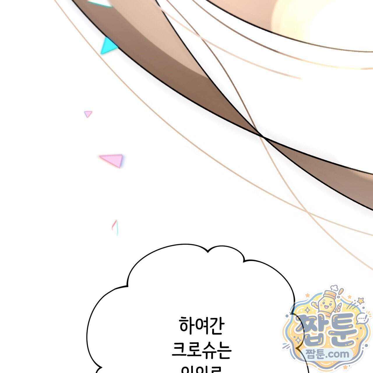하룻밤은 드래곤곁에서 97화 98