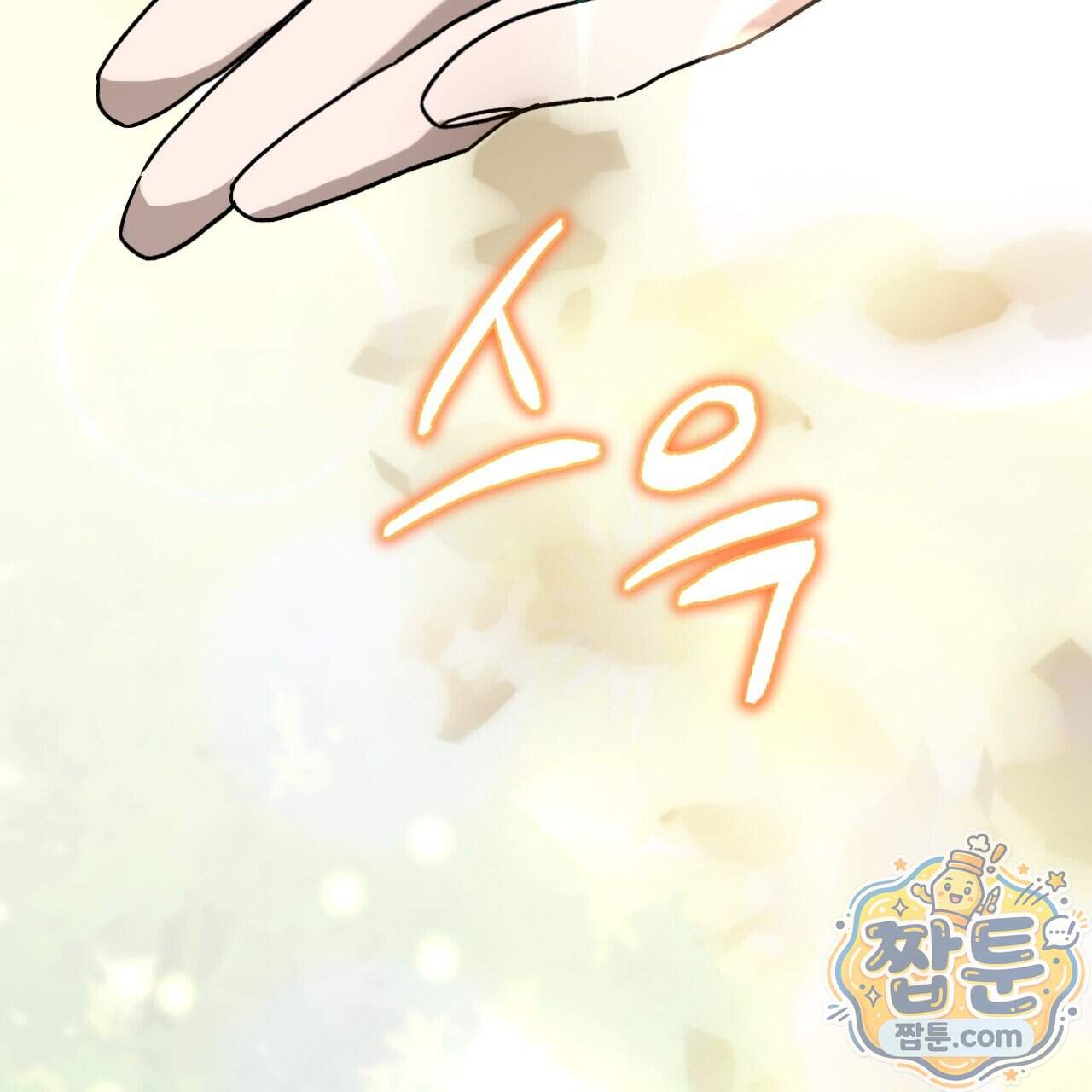 하룻밤은 드래곤곁에서 97화 102