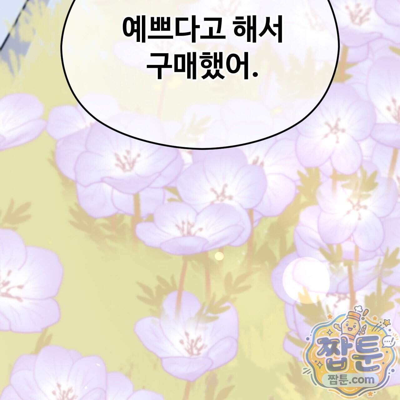 하룻밤은 드래곤곁에서 97화 110