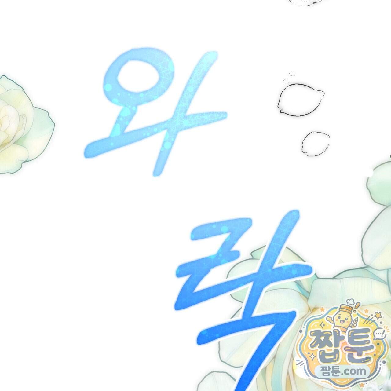 하룻밤은 드래곤곁에서 97화 128
