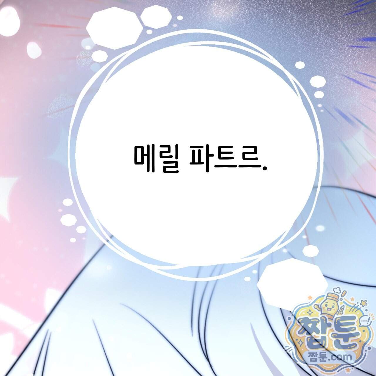 하룻밤은 드래곤곁에서 97화 141