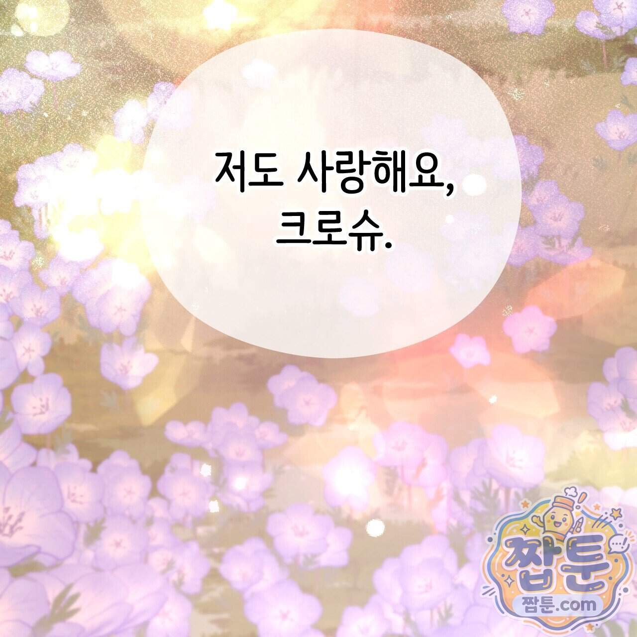 하룻밤은 드래곤곁에서 97화 156