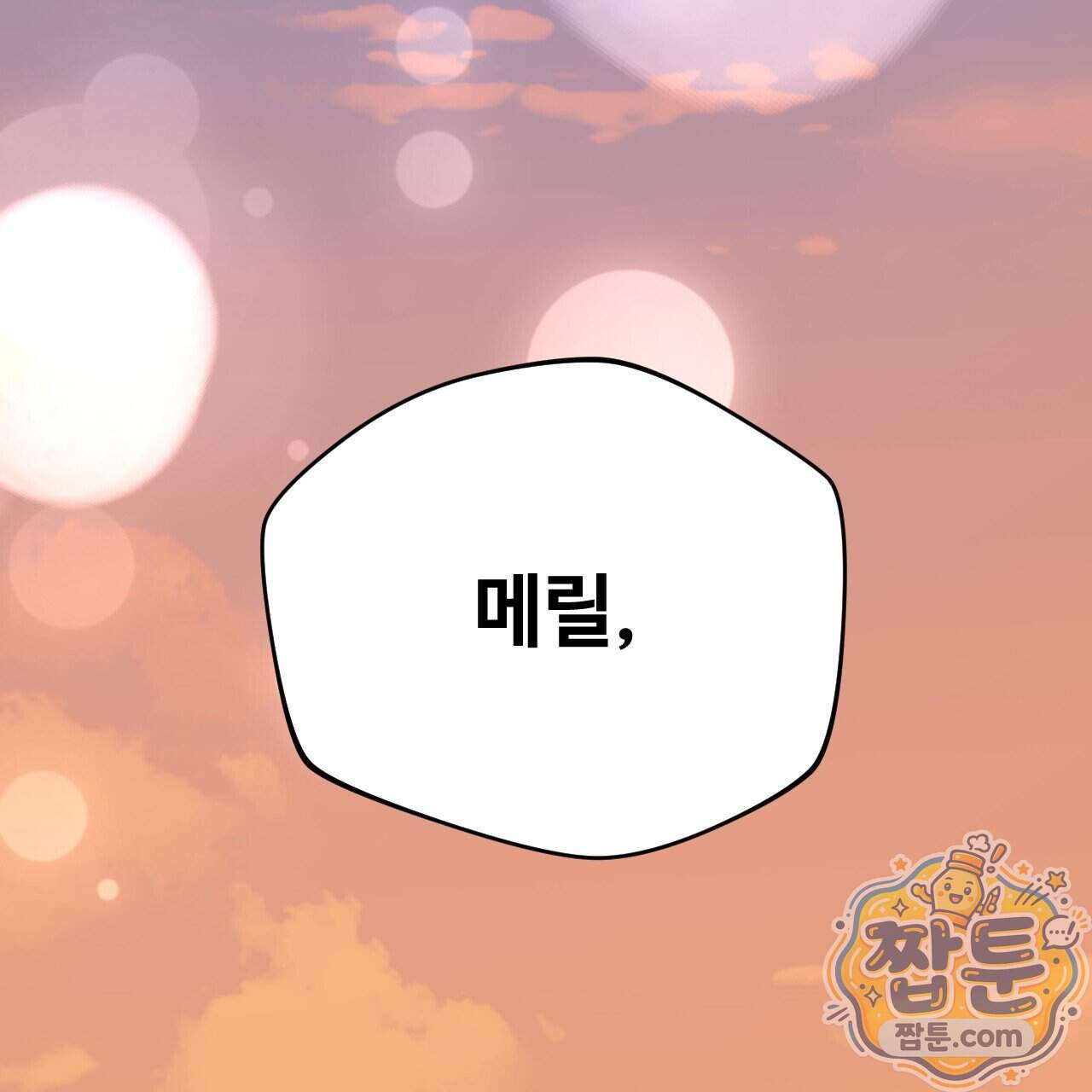 하룻밤은 드래곤곁에서 97화 197