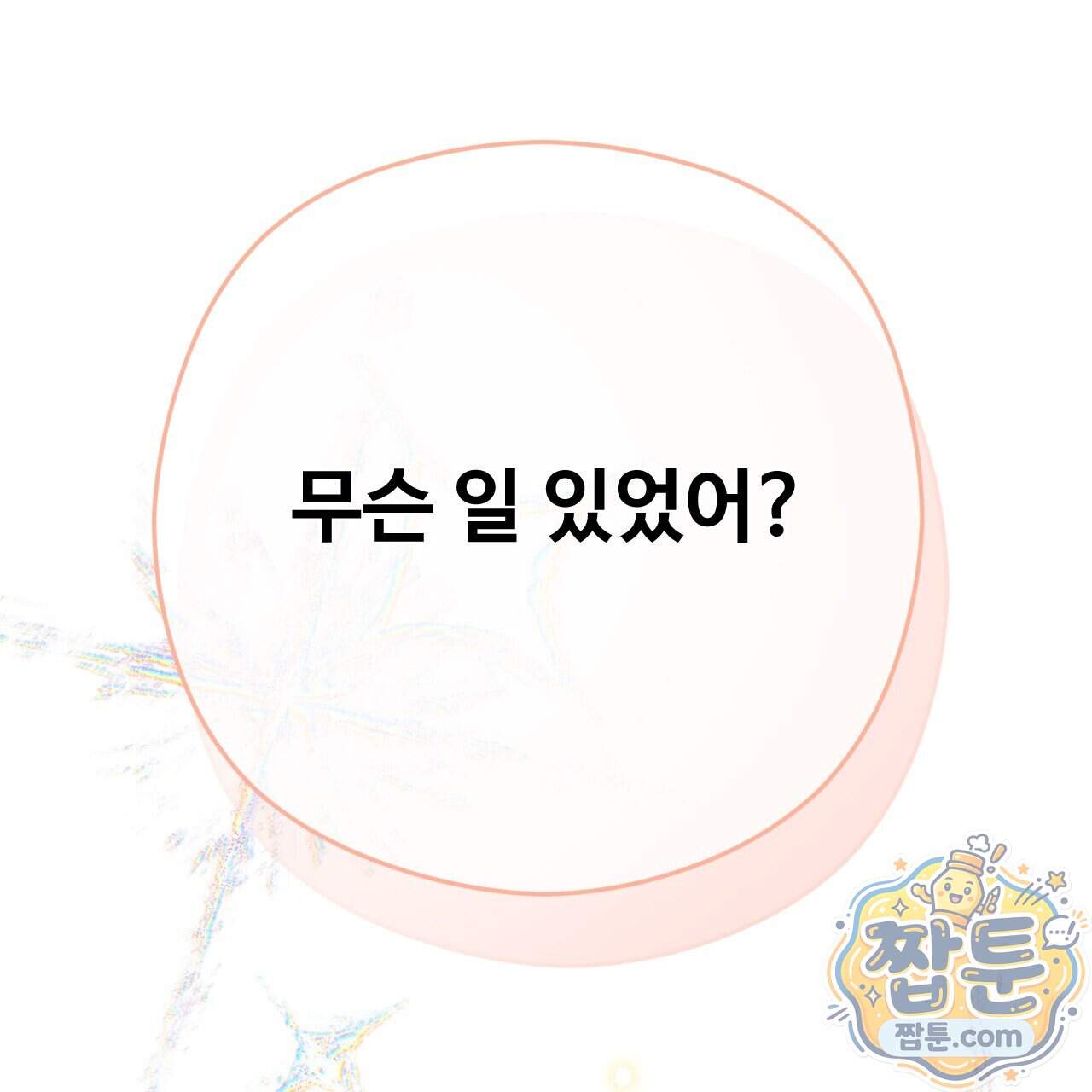 하룻밤은 드래곤곁에서 97화 205