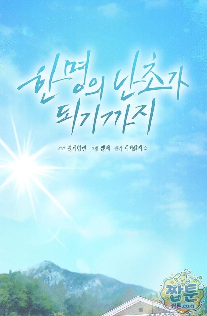 한 명의 난초가 되기까지 16화 8