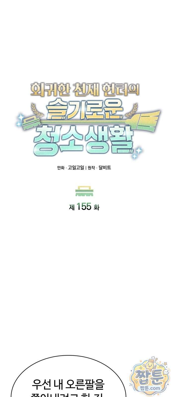 회귀한 천재 헌터의 슬기로운 청소생활 155화 6