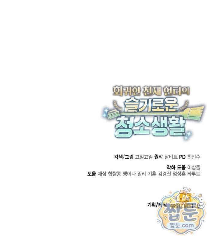 회귀한 천재 헌터의 슬기로운 청소생활 155화 95