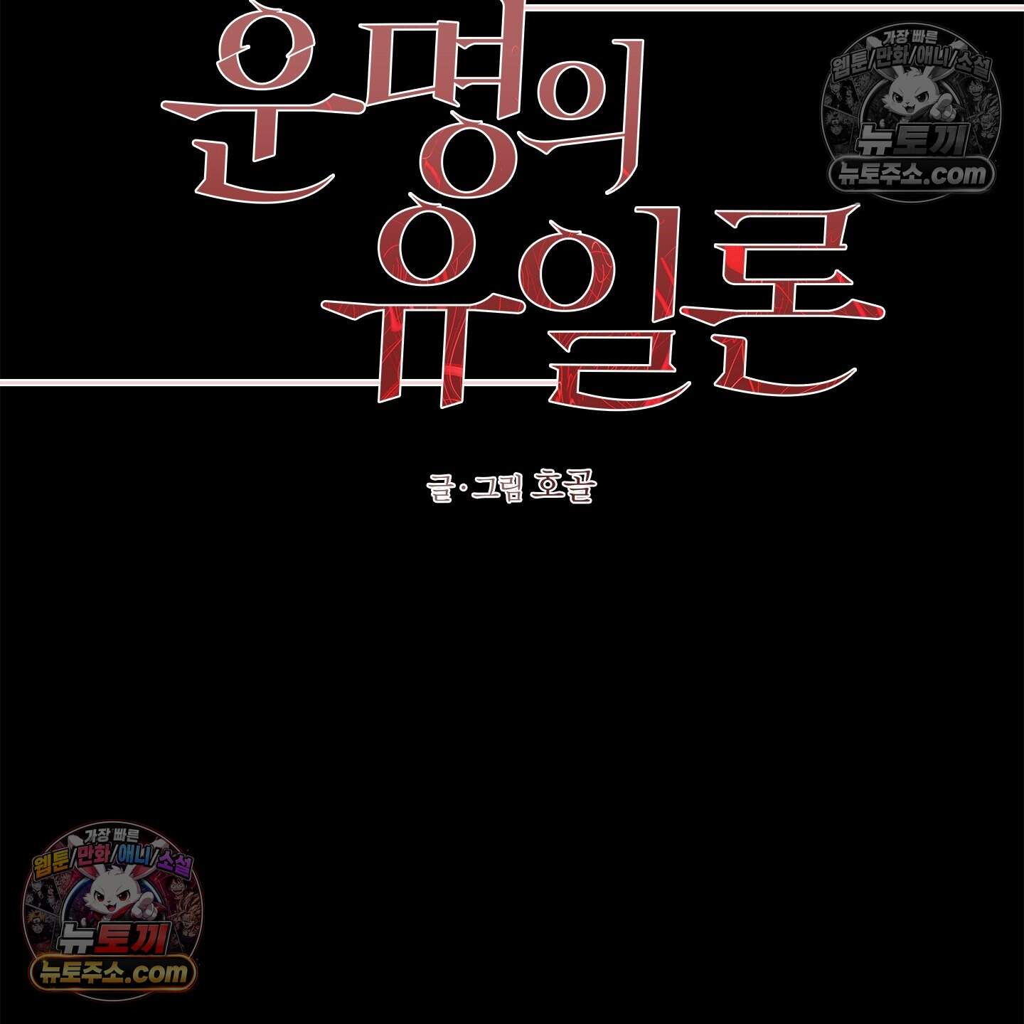 운명의 유일론 4화 10