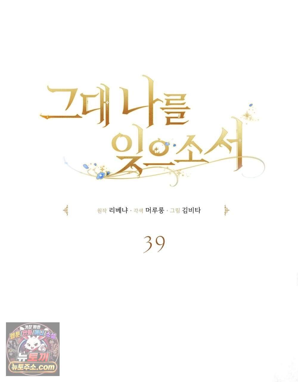 그대 나를 잊으소서 39화 19