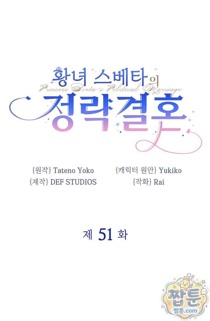 황녀 스베타의 정략결혼  051화 1