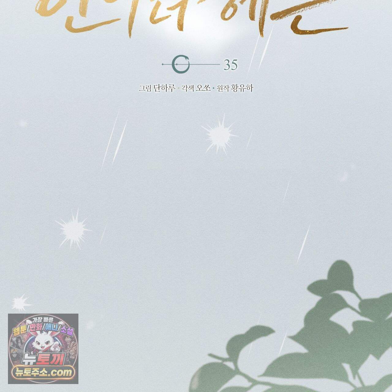 언아더 헤븐 35화 37