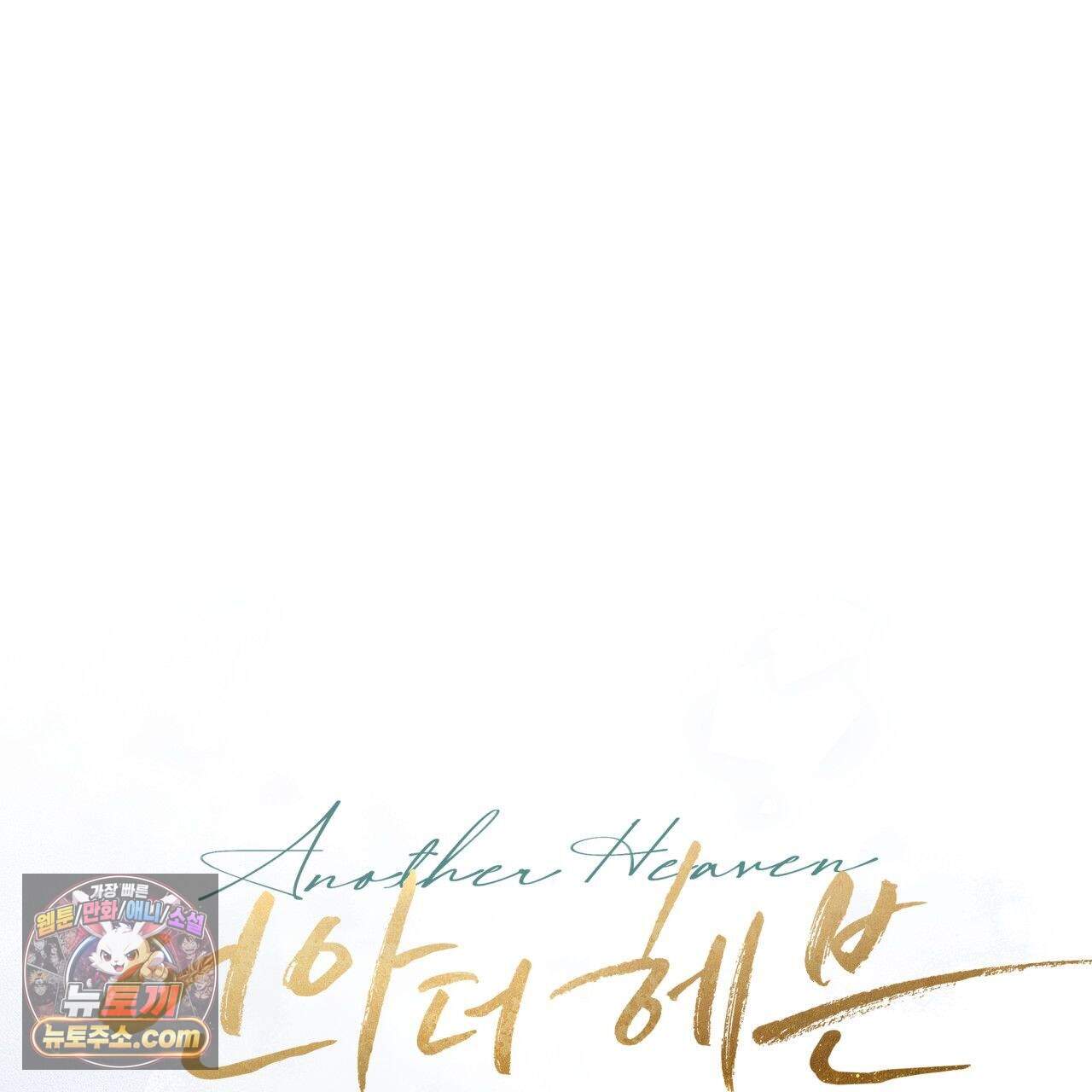 언아더 헤븐 51화 1